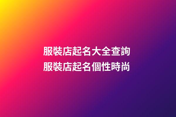 服裝店起名大全查詢 服裝店起名個性時尚-第1張-店鋪起名-玄機派